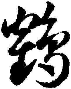 鶴,鄧文原,書法字典